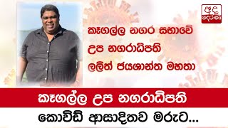 කෑගල්ල උප නගරාධිපති කොවිඩ් ආසාදිතව මරුට...