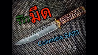 รีวิวมีด Columbia SA23 มีดที่ออกแบบมาอย่างลงตัวที่สุด ด้ามจับสะกดทุกสายตา