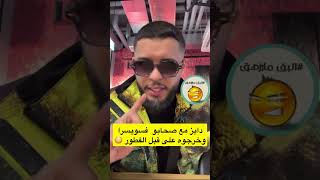 علاء خرجوه صحابو من الدار والسبب هو الفطور 😳🤯#لاتنسوا_الاشتراك_في_القناة