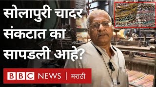 Solapur Chadar Making : सोलापूर चादरीचा व्यवसाय डबघाईला का आला?