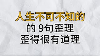 人生不可不知的9句歪理，歪得很有道理，越早知道越早受益！｜思維密碼｜分享智慧