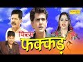Download Super Hit Film | Fakkad | फक्कड़ | Uttar Kumar | Dhakad Chhora | Kavita Joshi | Hindi Full Movies In Mp4 3Gp Full HD Video
