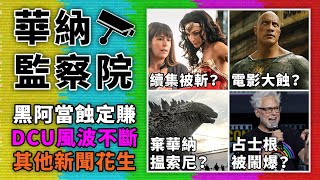 【華納監察院】DCU 近日連串風波不斷？神奇女俠續作疑被斬？查粉再度鬧占士根？黑阿當被指會蝕大錢？傳華納高層不滿巨石強森？其他娛樂新聞及花生 (20221213)