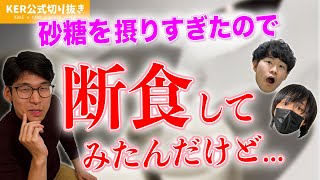 健康のために断食した結果、意外な事実が判明...!?【KER公式切り抜き】