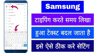 Samsung Typing Karne Per Likha Hua Taxt Apne Aap Hi Badal Jata He Kaise Sahi Kare Keyboard Setting