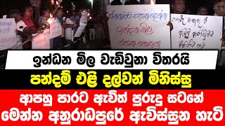 ඉන්ධන මිල වැඩිවුනා විතරයි , පන්දම් එළි දල්වන් මිනිස්සු ආපහු පාරට ඇවිත් පුරුදු සටනේ ...