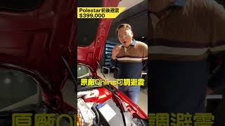 走過路過不要錯過~ 想完美複刻polestar 就快來看小七哥的介紹