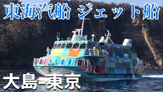 【東海汽船】ジェット船で行く東京→大島の旅