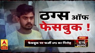 High Alert: आपको ठग लेंगे ये फर्जी IPS, फेसबुक पर ठगों से रहें हाई अलर्ट| ABPGanga