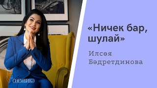 Илсөя Бәдретдинова: «Ничек бар, шулай»