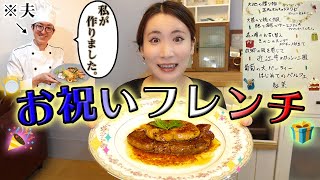 【誕生日サプライズ】料理素人の夫が初めてフレンチのコース作ってくれた😳！！！