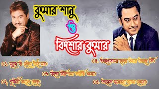 কিশোর কুমার ও কুমার শানু সুপারহিট বাংলা গান || kishore kumar Kumar sanu romentic bengali songs