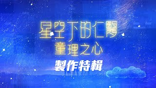 娛樂新聞台 | 星空下的仁醫童理之心製作特輯 |  鄭嘉穎 | 馬國明 | 鍾嘉欣 | 周家怡 | 羅子溢