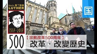 电视节目 TV1452【宗教改革500周年】(3) 改革‧改变历史 (HD国语) (宗教改革500周年系列)