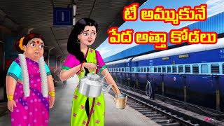 టీ అమ్ముకునే పేద అత్తా కోడలు | Atha vs Kodalu kathalu | Telugu Stories |Telugu Kathalu|Telugu Comedy