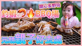 【元朗親子釣蝦BBQ場】親子好去處，電動車/足球場/撈金魚/波子機/藍球機/夾公仔...|William Leung 粵語 字幕