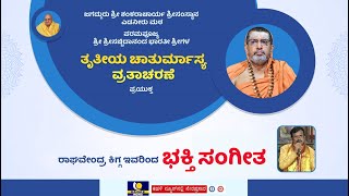 Day37 : Edneer Mutt Chaturmasya 2023 Live |ಎಡನೀರು ಶ್ರೀಶ್ರೀಗಳ ತೃತೀಯ ಚಾತುರ್ಮಾಸ್ಯ ನೇರಪ್ರಸಾರ -ಕಹಳೆನ್ಯೂಸ್