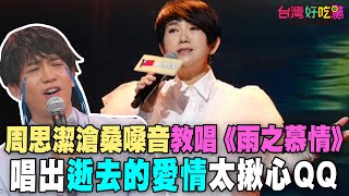 周思潔滄桑嗓音教唱《雨之慕情》唱出逝去的愛情太揪心【台灣好吃驚】