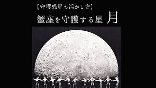 【宇宙詠みMTG】守護惑星の活かし方／蟹座を守護する星 月