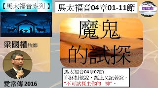 【馬太福音系列】馬太福音04章01-11節 魔鬼的試探  梁國權老師 [愛常傳 2016 ]【福音頻道 20221004】