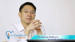 ธนาคารกับการคิดค่าธรรมเนียม | รายการ Innovative Wisdom