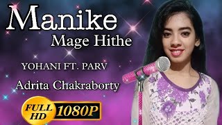 Manike Mage Hithe Original Song ll Yohani ll cover by Adrita Chakraborty