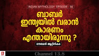 ബാബർ ഇന്ത്യയിൽ വരാൻ കാരണം എന്തായിരുന്നു ?  Indian Mythology  | EP 56