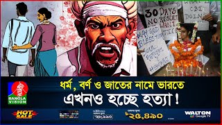 নিজ বাবার কাছেই নিরাপদে নেই ভারতীয় নারীরা! | India | BanglaVision