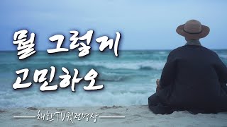 ☯ 하루 한번만 들어라! 세상살이 모든 근심 걱정 사라지고, 바람같이 구름같이 평온하게 흘러간다. '뭘그렇게 고민하오. 다 바람이라오' (서산대사 입적 전 마지막 읆으신 해탈詩)