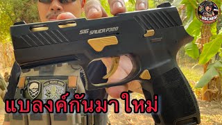 SIGP320 รุ่นใหม่ K SPORT ของมาใหม่ๆสดๆ Blank firing gun แบลงค์กันปืนเสียงเปล่า