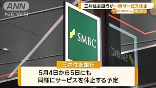 三井住友銀行が一時サービス休止【知っておきたい！】【グッド！モーニング】(2025年1月14日)