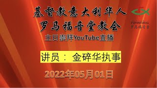 主题:患难中的安慰  讲员：金碎华执事  2022-05-01  罗马福音堂主日崇拜