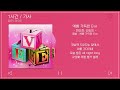 1시간 가사 한요한 김승민 예쁨 가득한 eve prod. minit 앨범 예쁨 가득한 eve