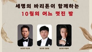 (곽곽상훈TV) 세명의 바리톤이 함께하는 10월의 어느 멋진 날에