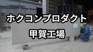 ホクコンプロダクト工場紹介 - 甲賀工場