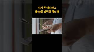 나라살림 적자라는데, 이런 곳에서 예산 줄줄 샌다 #shorts