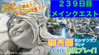 【FF14配信】あ、はい生配信【暁月のフィナーレ】【２３９日目】【におわせ禁止＆ネタバレ禁止＆ネタバレ注意！】【6.0メインクエスト】【概要欄必読💛】