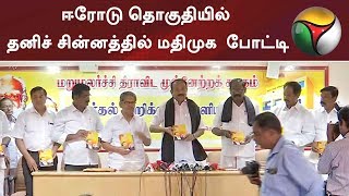 மக்களவை தேர்தல்: ஈரோடு தொகுதியில் தனிச் சின்னத்தில் மதிமுக  போட்டி - வைகோ #Election2019