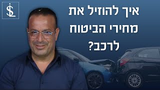 זינוק במחירי הביטוח לרכב - מה הסיבה ואיך ניתן להוזיל את העלויות | שריפי-ליר סוכנות לביטוח