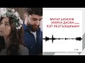 Мурат Шокуев, Амина Даова - Хэт уезгъэщхьын | KAVKAZ MUSIC