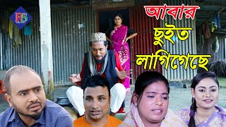 সিলেটি কমেডি নাটক | আবার ছুইত লাগিগেছে| SYLHETI COMEDY NATOK | ABAR CHUITE LAGI GECHE | KATTUSH ALI