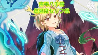 【東方ロストワード】吉弔八千慧 信頼度セリフ集（ドラゴンみたいな姿めっちゃ好みです(❁´ω`❁)）