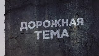 Дорожная тема | Какие дороги отремонтируют в 2024 году в Бурятии