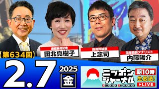 【ニッポンジャーナル】上念司＆田北真樹子＆内藤陽介が最新ニュースを解説！