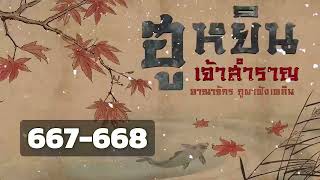 ตอนที่ 667-668 : ฮูหยินเจ้าสำราญ : อาณาจักร ภูผาฟังเพลิน