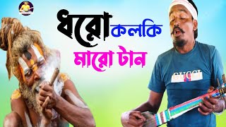 Dharo Kolki Maro Tan | ধরো কলকি মারো টান | Shahadat Baul | New Bangla Song