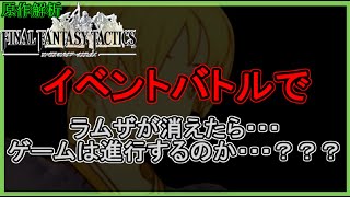 【原作解析】ラムザがいなくてもゲーム上は成立するのか！？【ffタクティクス】