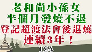 老和尚小孫女半個月發燒不退  登記超渡法會後退燒   連續3年！