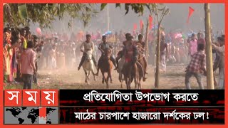 সিরাজগঞ্জে অনুষ্ঠিত হলো ঐতিহ্যবাহী ঘোড়দৌড় প্রতিযোগিতা | Horse Racing | Sirajganj | Somoy Sports