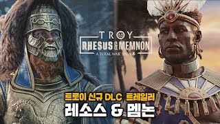 신규 DLC - 트라키아의 레소스 \u0026 에티포이아의 멤논 트레일러 I 토탈워 사가 트로이